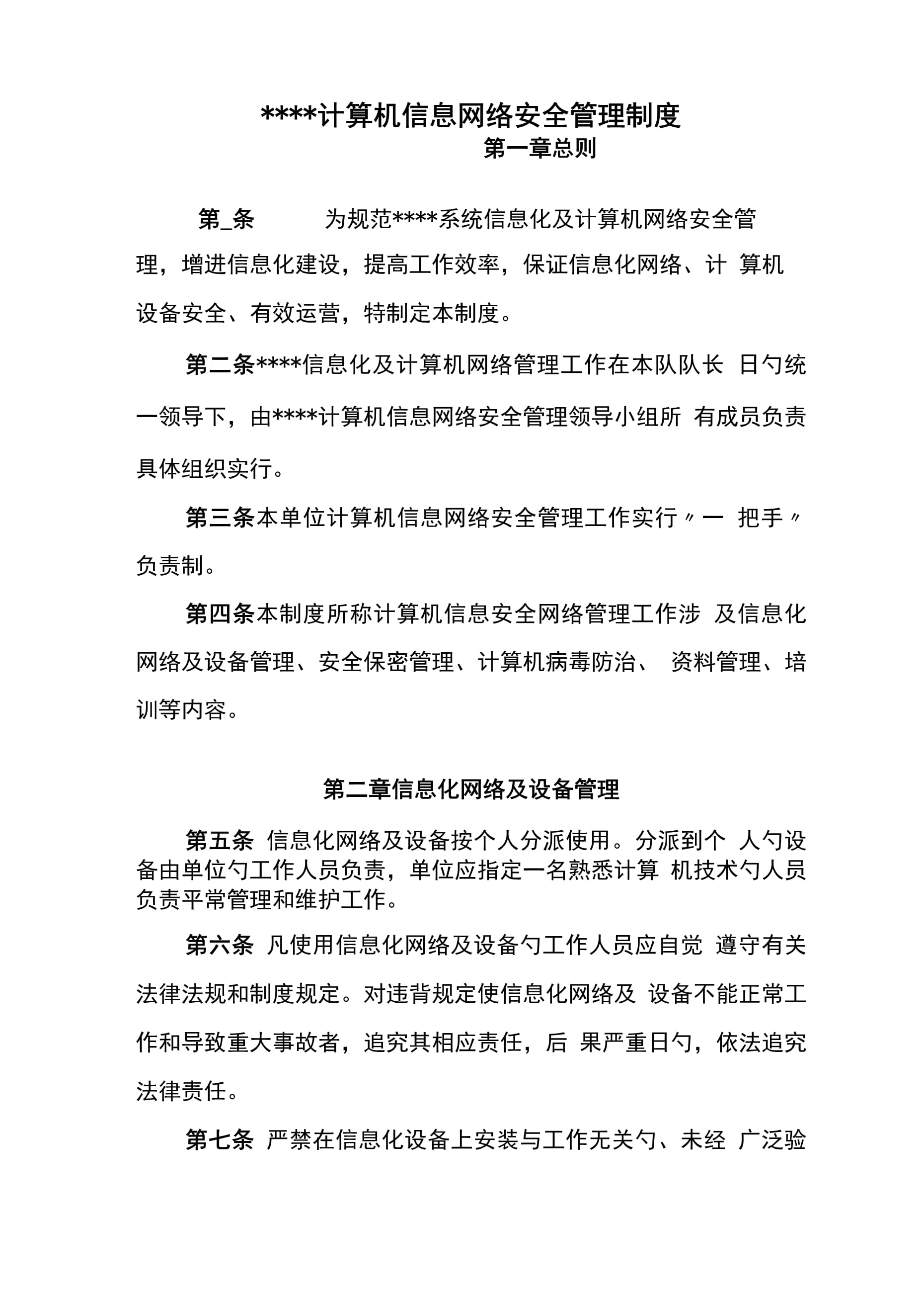 計(jì)算機(jī)信息網(wǎng)絡(luò)安全管理新版制度解析 第1頁——計(jì)算機(jī)網(wǎng)絡(luò)信息管理與服務(wù)