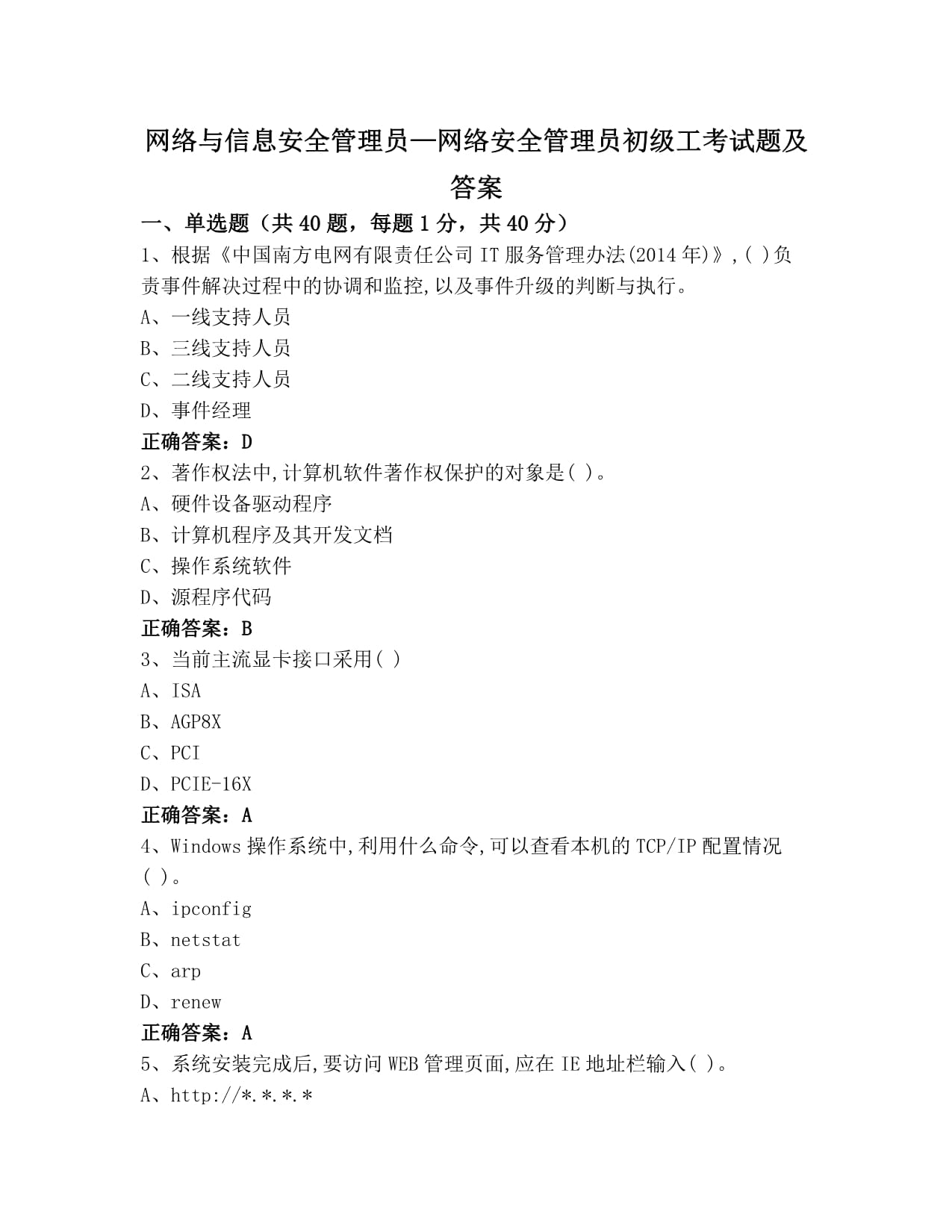 網(wǎng)絡(luò)與信息安全管理員-網(wǎng)絡(luò)安全管理員初級(jí)工考試題及答案 計(jì)算機(jī)網(wǎng)絡(luò)信息管理與服務(wù)